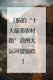 航拍“十大最美农村路”沧州大运河堤顶路