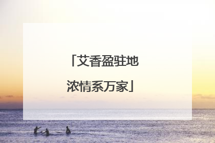 艾香盈驻地 浓情系万家