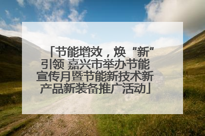 节能增效，焕“新”引领 嘉兴市举办节能宣传月暨节能新技术新产品新装备推广活动