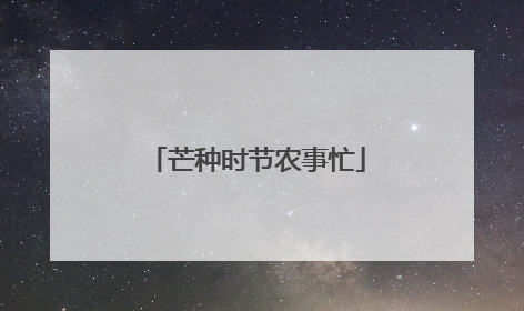 芒种时节农事忙