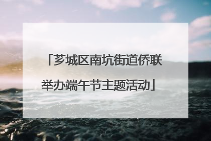 芗城区南坑街道侨联举办端午节主题活动
