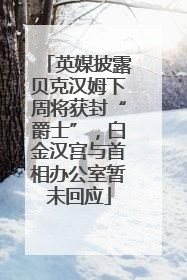 英媒披露贝克汉姆下周将获封“爵士”，白金汉宫与首相办公室暂未回应