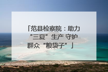范县检察院：助力“三夏”生产 守护群众“粮袋子”