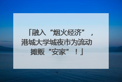 融入“烟火经济”，港城大学城夜市为流动摊贩“安家”！