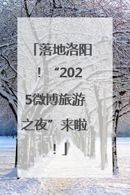 落地洛阳！“2025微博旅游之夜”来啦！