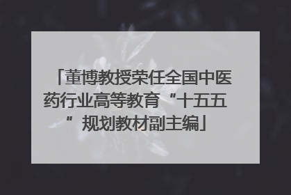 董博教授荣任全国中医药行业高等教育“十五五”规划教材副主编