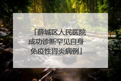 薛城区人民医院成功诊断罕见自身免疫性胃炎病例