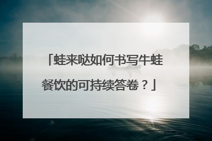 蛙来哒如何书写牛蛙餐饮的可持续答卷？
