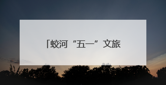 蛟河“五一”文旅火爆 引18万人次体验美食美景