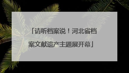 请听档案说！河北省档案文献遗产主题展开幕