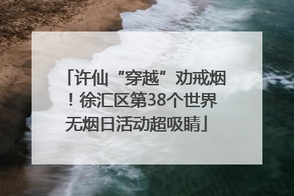 许仙“穿越”劝戒烟！徐汇区第38个世界无烟日活动超吸睛