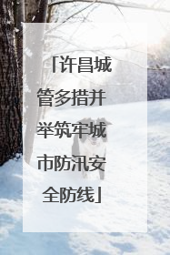 许昌城管多措并举筑牢城市防汛安全防线