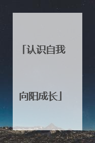 认识自我 向阳成长