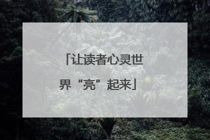 让读者心灵世界“亮”起来