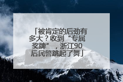 被肯定的后劲有多大？收到“专属奖牌”，浙江90后民警跳起了舞