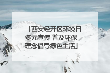 西安经开区环境日多元宣传 普及环保理念倡导绿色生活