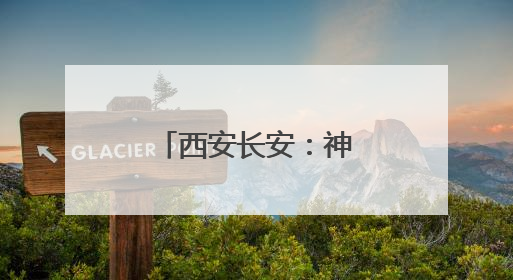 西安长安：神禾塬上麦收忙