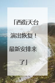 西街天台演出恢复！最新安排来了