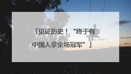见证历史！“终于有中国人拿全场冠军”