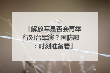 解放军是否会再举行对台军演？国防部：时刻准备着
