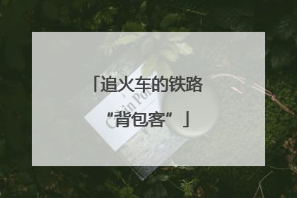 追火车的铁路“背包客”