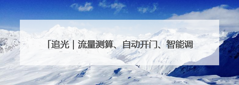 追光｜流量测算、自动开门、智能调光……这个体育场馆咋这么先进？