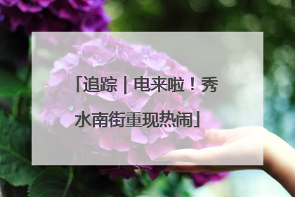 追踪｜电来啦！秀水南街重现热闹