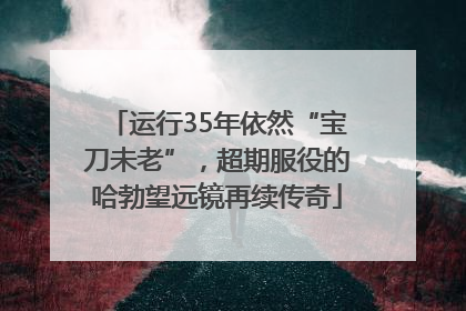 运行35年依然“宝刀未老”，超期服役的哈勃望远镜再续传奇