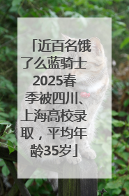 近百名饿了么蓝骑士2025春季被四川、上海高校录取，平均年龄35岁