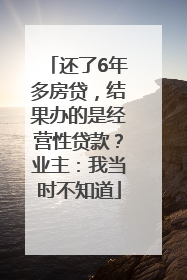 还了6年多房贷，结果办的是经营性贷款？业主：我当时不知道