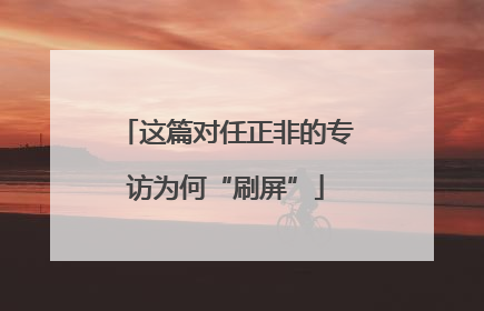 这篇对任正非的专访为何“刷屏”