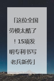 这位全国劳模太酷了！15项发明专利书写老兵新传