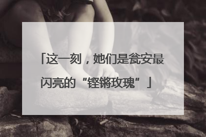 这一刻，她们是瓮安最闪亮的“铿锵玫瑰”