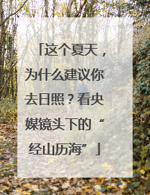 这个夏天，为什么建议你去日照？看央媒镜头下的“经山历海”