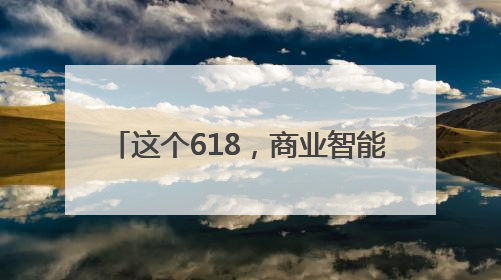 这个618，商业智能体JoyAgent在京东 “悄悄” 上线