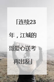 连续23年，江城的哥爱心送考再出发