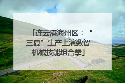 连云港海州区：“三夏”生产上演数智机械技能组合拳