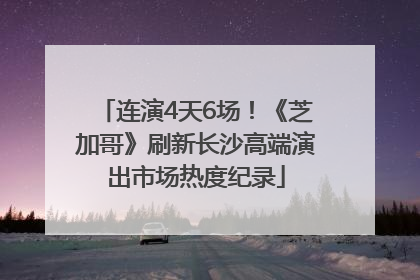 连演4天6场！《芝加哥》刷新长沙高端演出市场热度纪录