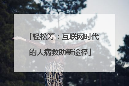 轻松筹：互联网时代的大病救助新途径