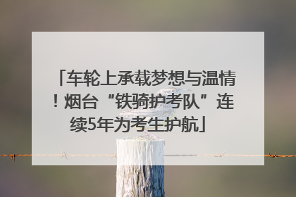 车轮上承载梦想与温情！烟台“铁骑护考队”连续5年为考生护航