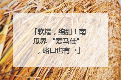 软糯，绵甜！南瓜界 “爱马仕”，峪口也有→