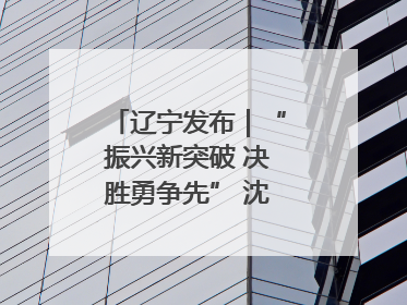 辽宁发布｜“振兴新突破 决胜勇争先” 沈阳这么干！