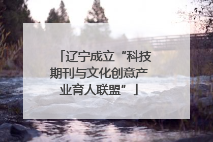 辽宁成立“科技期刊与文化创意产业育人联盟”