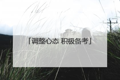 调整心态 积极备考