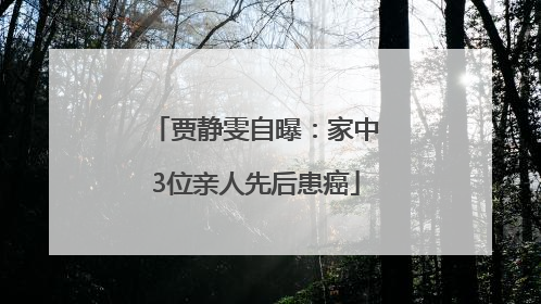 贾静雯自曝：家中3位亲人先后患癌