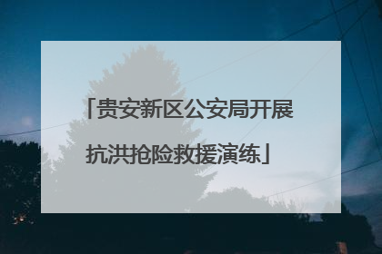 贵安新区公安局开展抗洪抢险救援演练