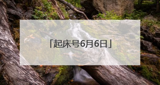 起床号6月6日