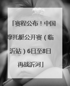 赛程公布！中国摩托艇公开赛（临沂站）6日至8日再战沂河