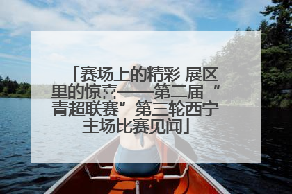 赛场上的精彩 展区里的惊喜——第二届“青超联赛”第三轮西宁主场比赛见闻