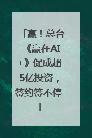 赢！总台《赢在AI+》促成超5亿投资，签约签不停